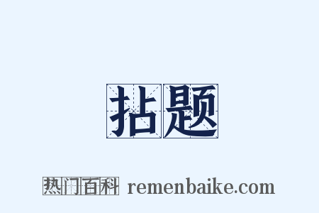 拈题是什么意思的图片